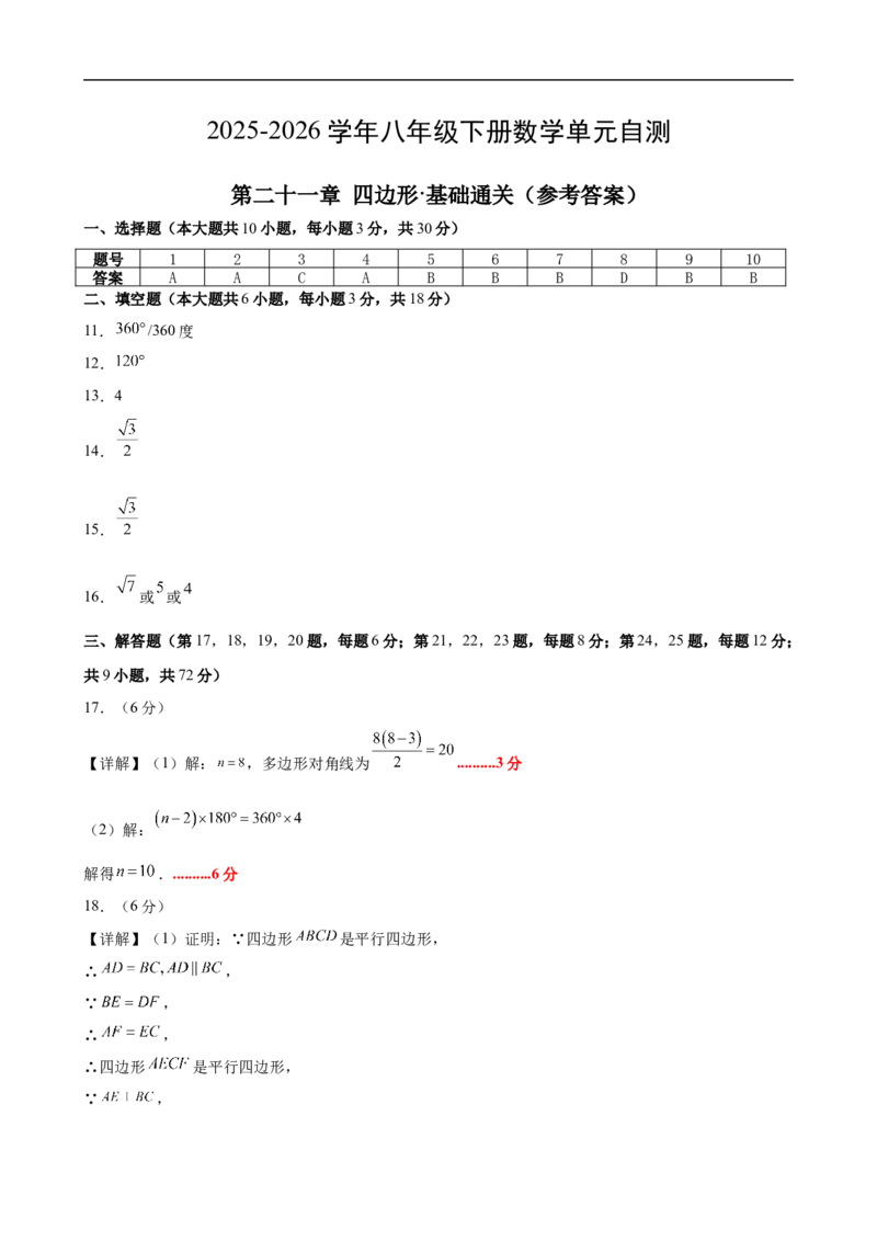 八下数学第二十一章四边形&middot;基础卷（答案版）_初中数学人教版_八年级数学下册_保存转存之后查看(1)_2026春季新版-持续更新中_第二套-知_06试题_单元测试