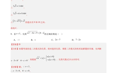 八下数学第十九章二次根式单元测试（解析版）_初中数学人教版_八年级数学下册_保存转存之后查看(1)_2026春季新版-持续更新中_第三套-东方_03.人教数学8下试题试卷26春