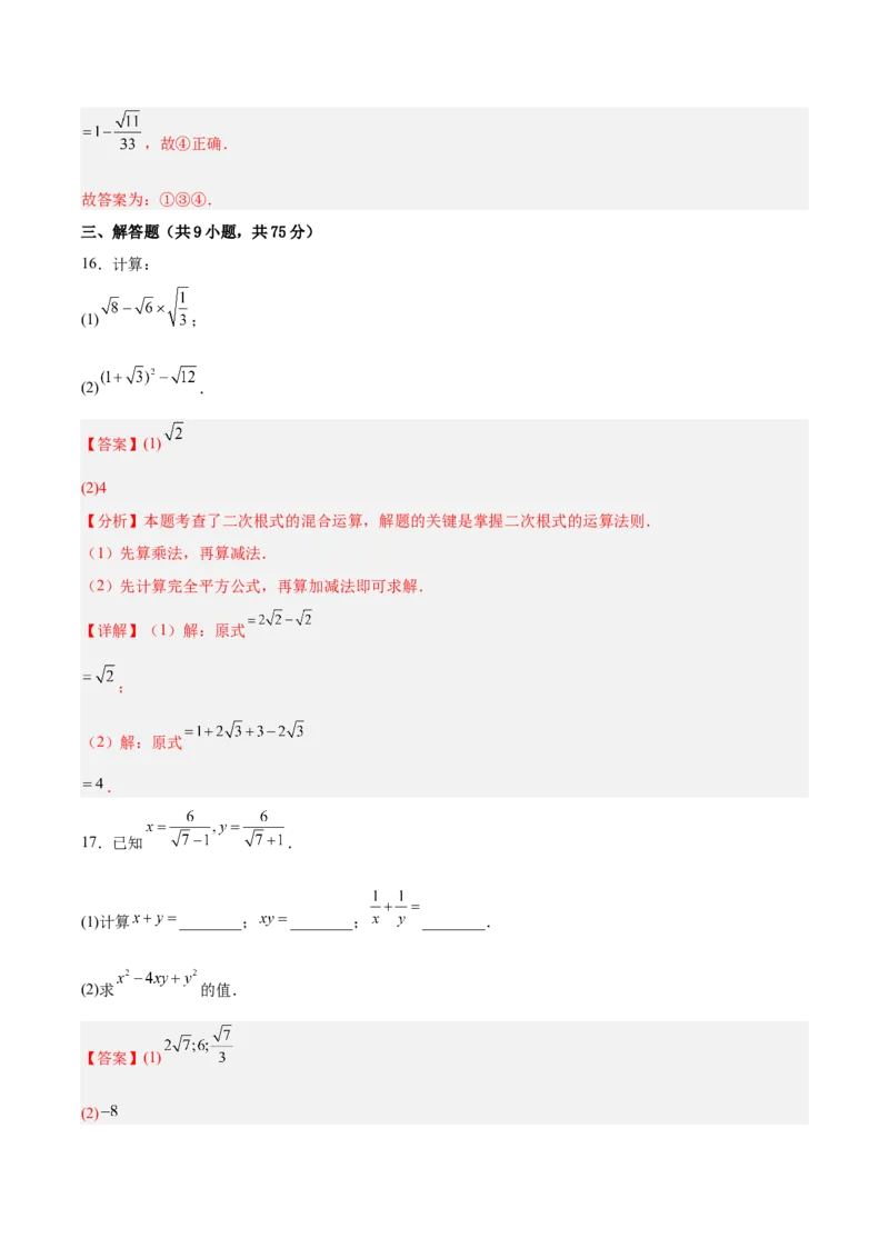 八下数学第十九章二次根式单元测试（解析版）_初中数学人教版_八年级数学下册_保存转存之后查看(1)_2026春季新版-持续更新中_第三套-东方_03.人教数学8下试题试卷26春