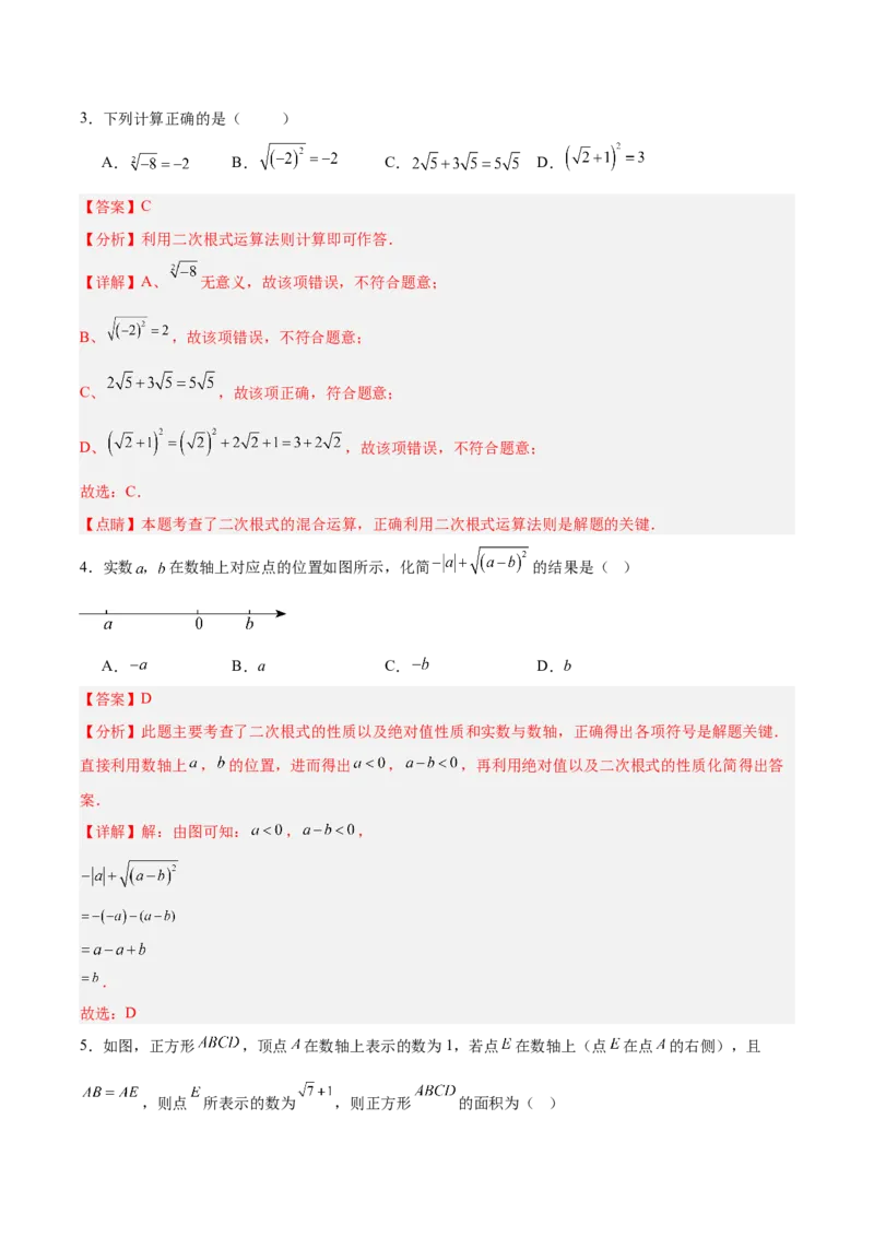 八下数学第十九章二次根式单元测试（解析版）_初中数学人教版_八年级数学下册_保存转存之后查看(1)_2026春季新版-持续更新中_第三套-东方_03.人教数学8下试题试卷26春