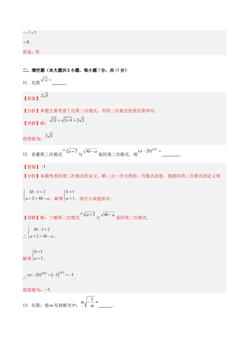 八下数学第十九章二次根式单元测试（解析版）_初中数学人教版_八年级数学下册_保存转存之后查看(1)_2026春季新版-持续更新中_第三套-东方_03.人教数学8下试题试卷26春