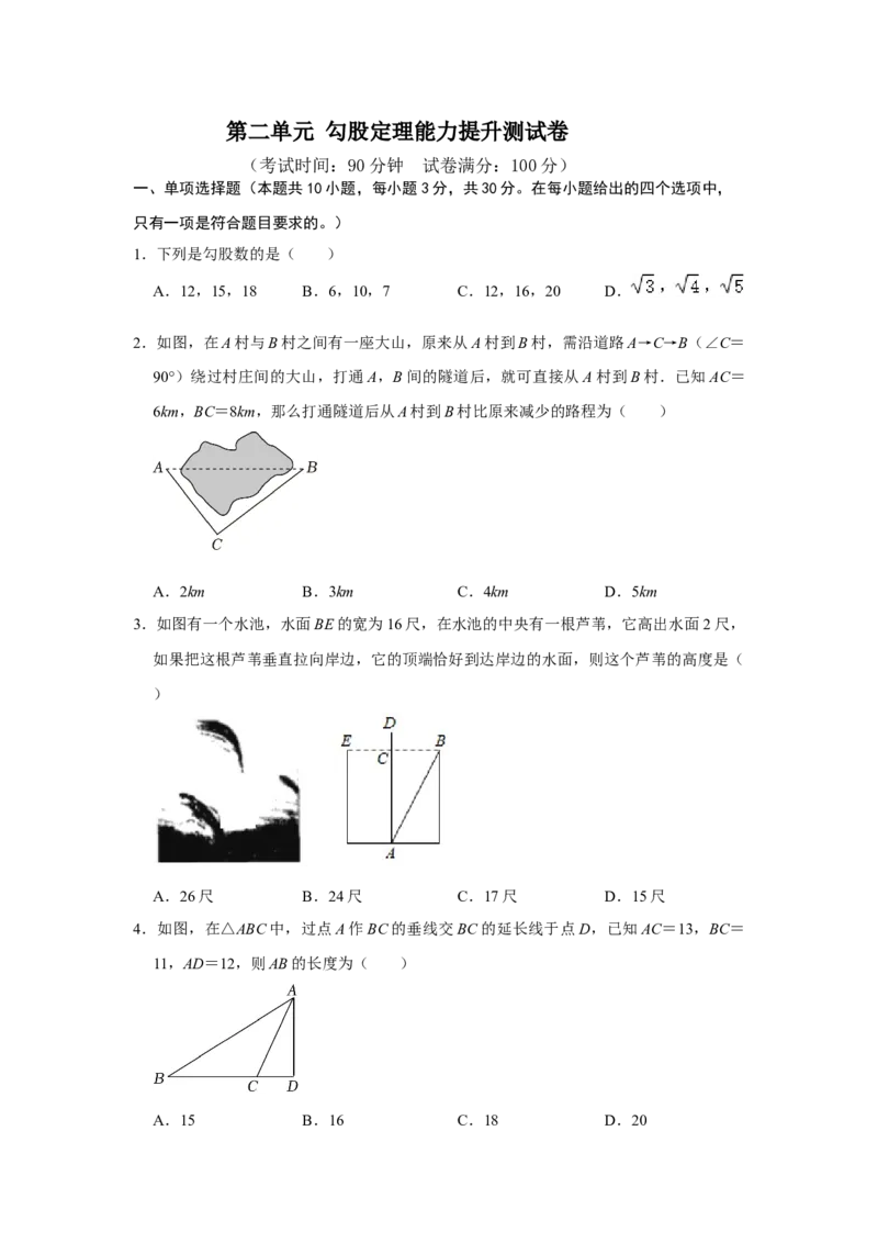 第十七章勾股定理单元能力提升测试卷（考试版）_初中数学人教版_八年级数学下册_保存转存之后查看(1)_8下-初中数学人教版（2026春新版持续更新）_旧版-可参考_07专项讲练