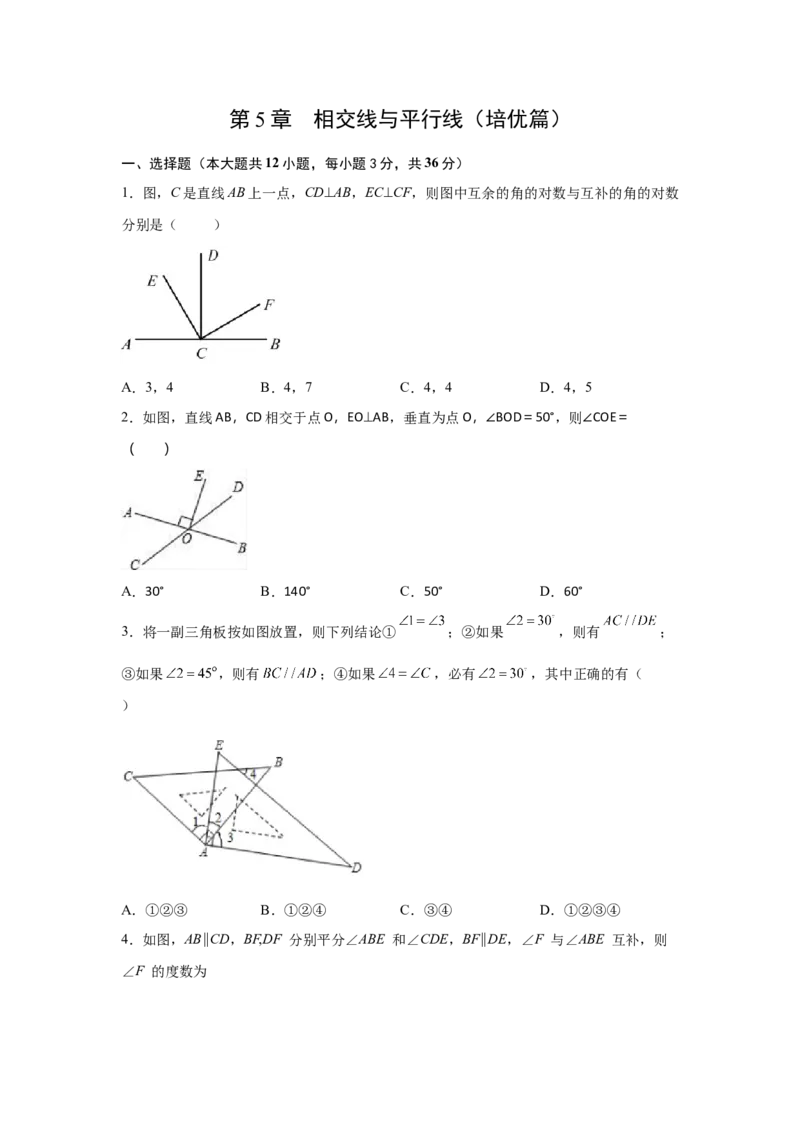第5章相交线与平行线（培优篇）-挑战满分七年级数学下册阶段性复习精选精练（人教版）_初中数学人教版_7下-初中数学人教版_7下-初中数学人教版（旧版）赠送_06习题试卷