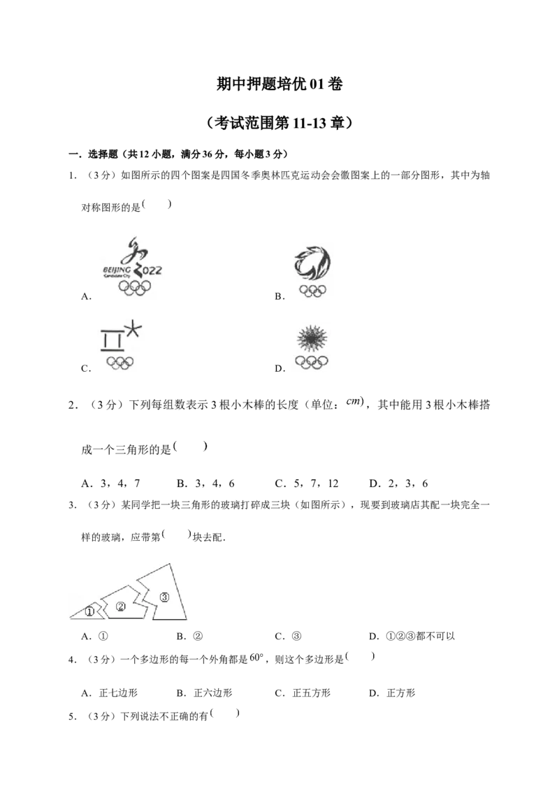 期中押题培优01卷（考试范围：第11-13章）（原卷版）_初中数学人教版_8上-初中数学人教版_旧版_06习题试卷_3期中试卷