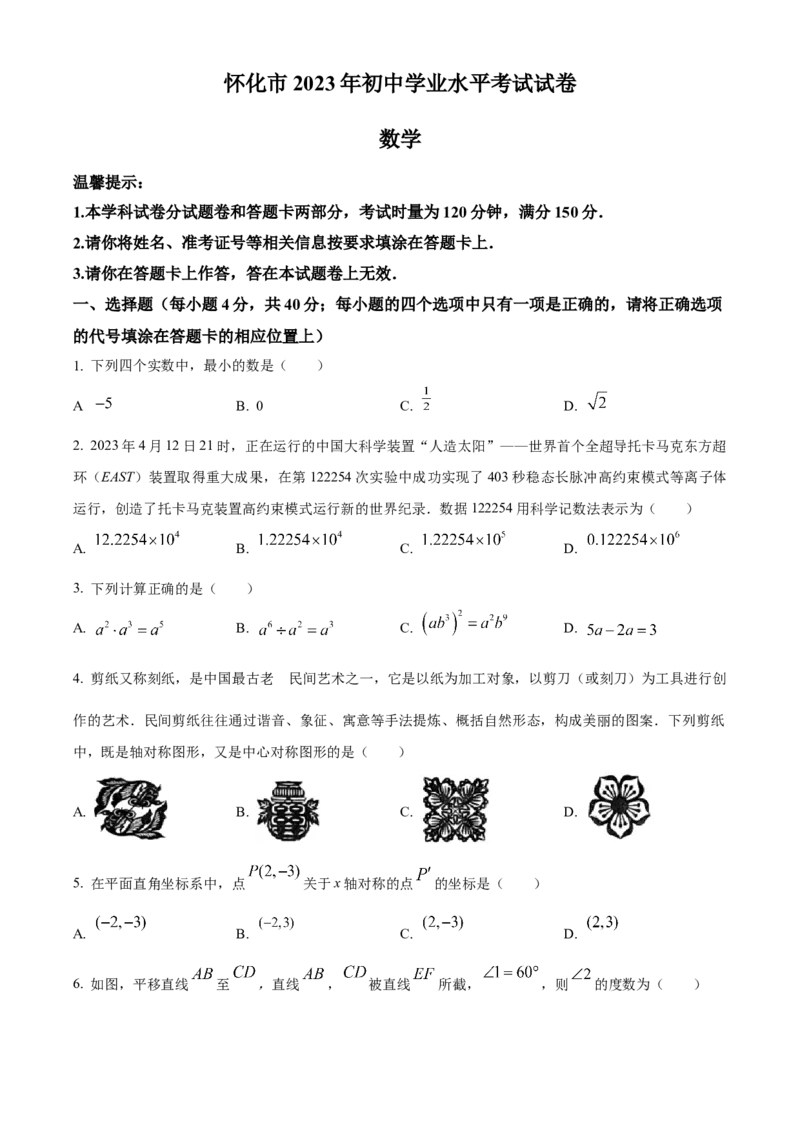 精品解析：2023年湖南省怀化市中考数学真题（原卷版）_new_初中数学人教版_9下-初中数学人教版_09中考真题_2023中考数学真题