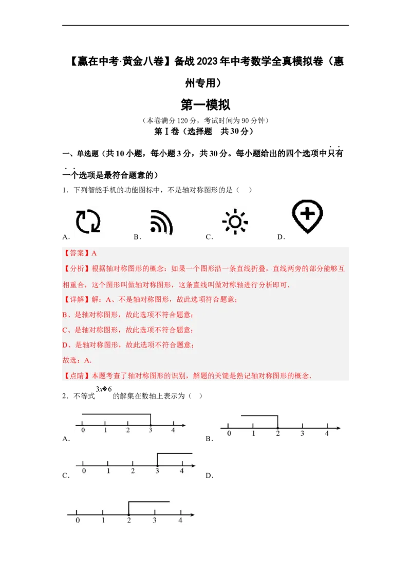 黄金卷01-赢在中考&middot;黄金八卷备战2023年中考数学全真模拟卷（解析版）（惠州专用）_初中数学人教版_9下-初中数学人教版_10中考模拟卷