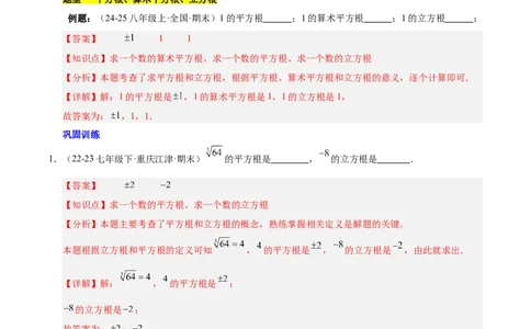 第八章实数（单元复习6个知识点+10类题型突破）（解析版）_初中数学人教版_7下-初中数学人教版_7下-初中数学人教版（2025春季新版）持续更新_05习题试卷_单元知识点+测试