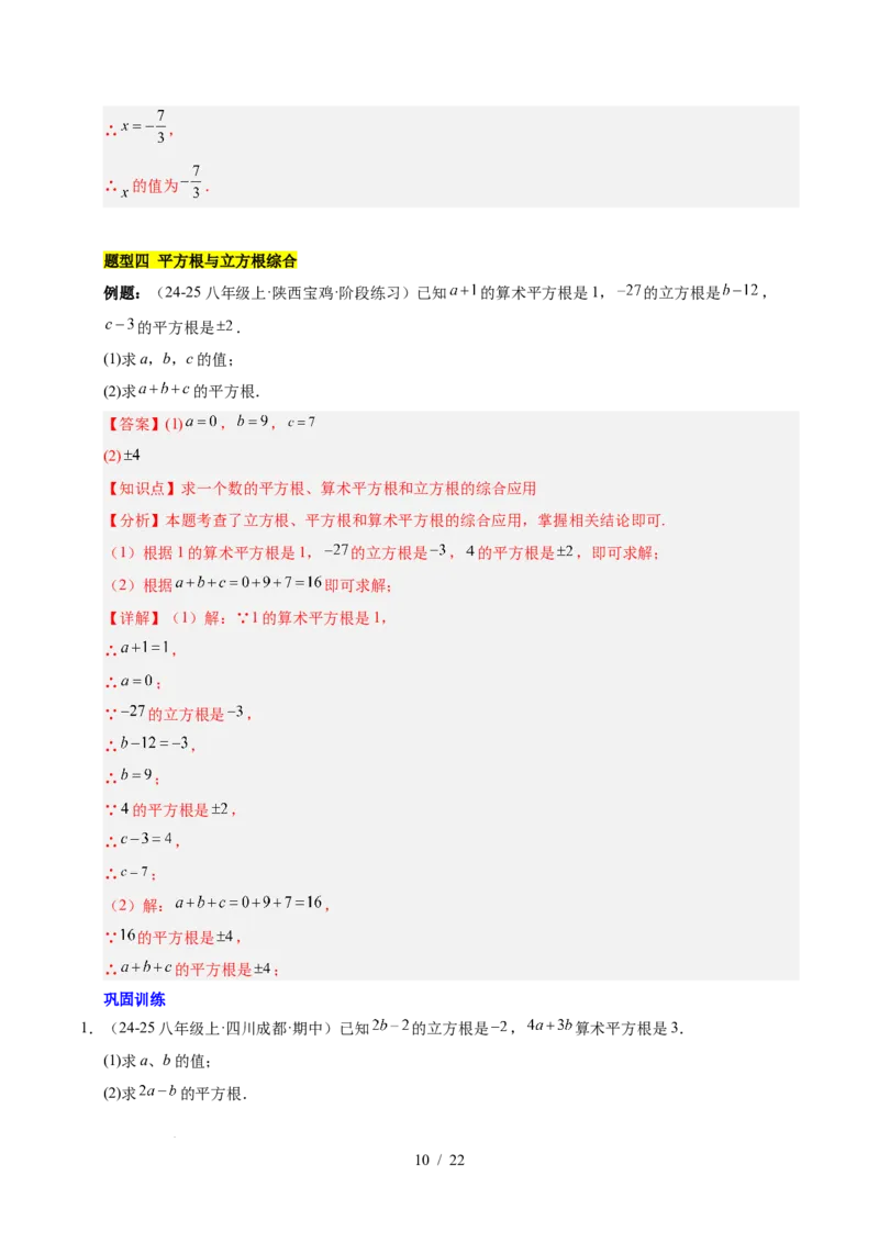 第八章实数（单元复习6个知识点+10类题型突破）（解析版）_初中数学人教版_7下-初中数学人教版_7下-初中数学人教版（2025春季新版）持续更新_05习题试卷_单元知识点+测试