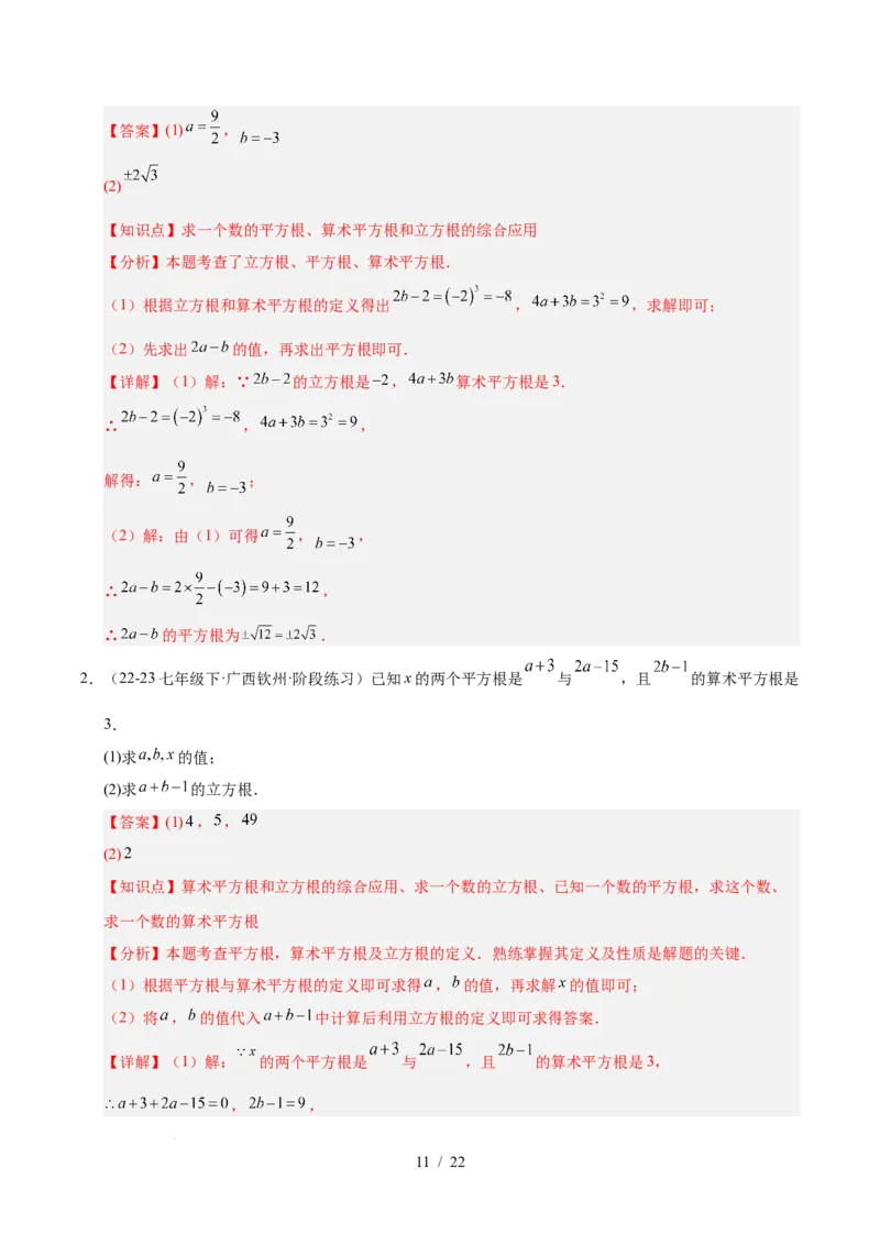 第八章实数（单元复习6个知识点+10类题型突破）（解析版）_初中数学人教版_7下-初中数学人教版_7下-初中数学人教版（2025春季新版）持续更新_05习题试卷_单元知识点+测试