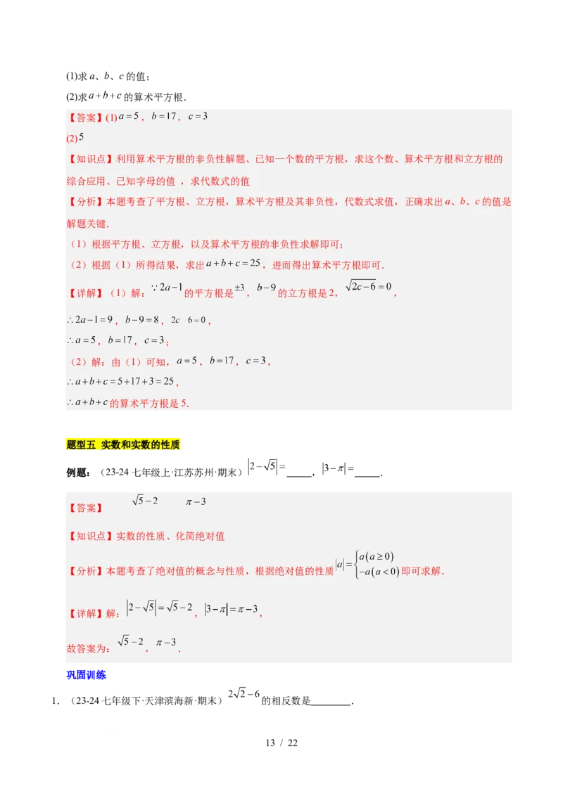 第八章实数（单元复习6个知识点+10类题型突破）（解析版）_初中数学人教版_7下-初中数学人教版_7下-初中数学人教版（2025春季新版）持续更新_05习题试卷_单元知识点+测试