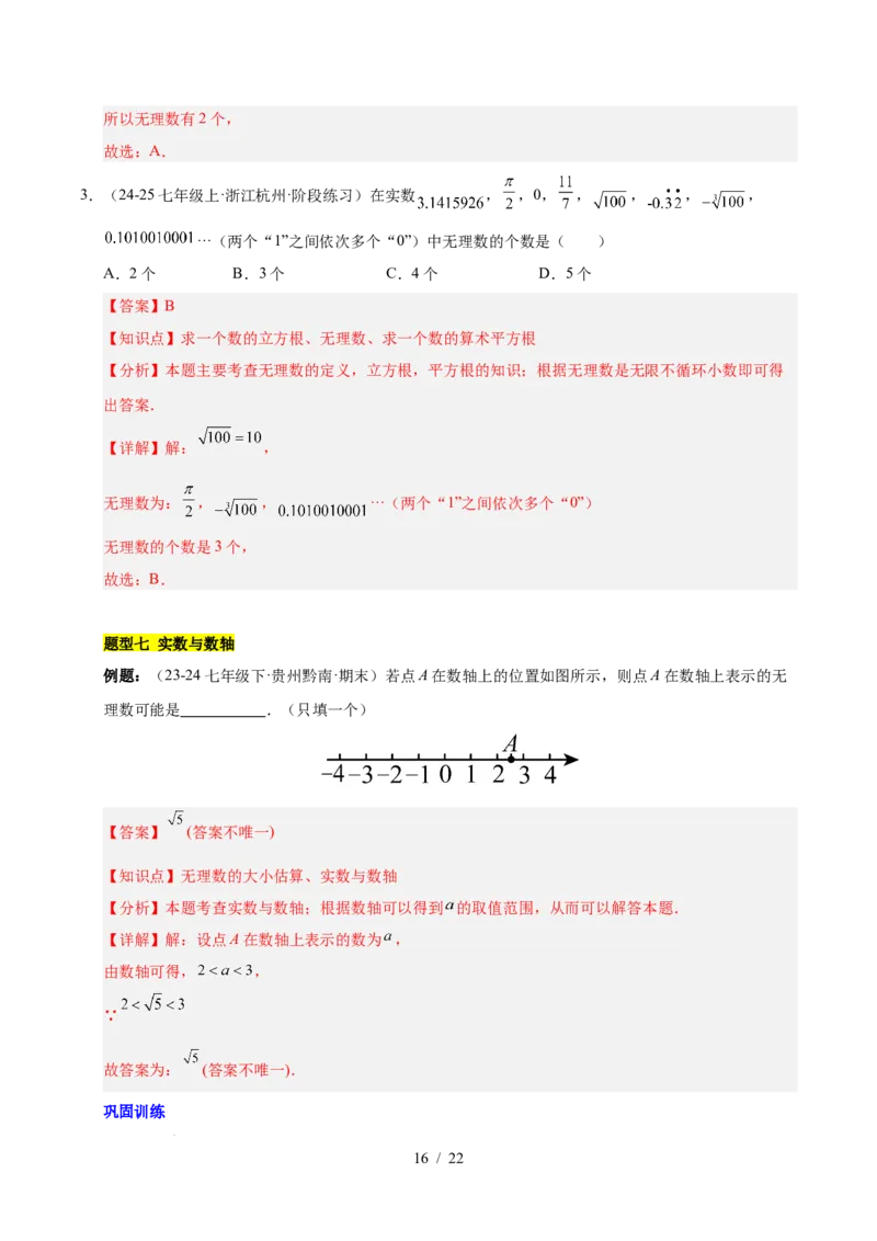 第八章实数（单元复习6个知识点+10类题型突破）（解析版）_初中数学人教版_7下-初中数学人教版_7下-初中数学人教版（2025春季新版）持续更新_05习题试卷_单元知识点+测试