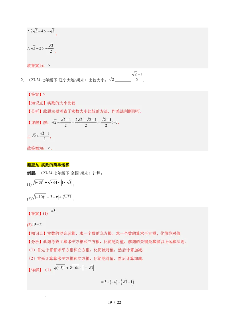 第八章实数（单元复习6个知识点+10类题型突破）（解析版）_初中数学人教版_7下-初中数学人教版_7下-初中数学人教版（2025春季新版）持续更新_05习题试卷_单元知识点+测试