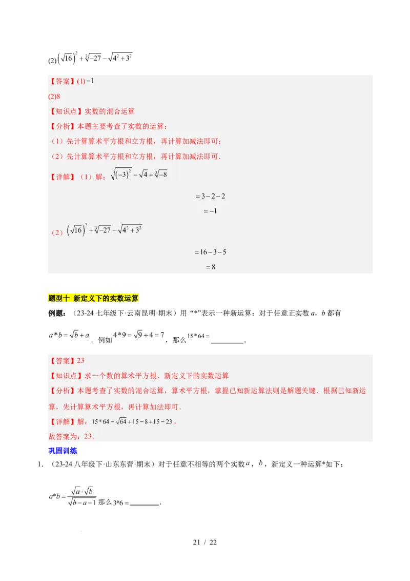 第八章实数（单元复习6个知识点+10类题型突破）（解析版）_初中数学人教版_7下-初中数学人教版_7下-初中数学人教版（2025春季新版）持续更新_05习题试卷_单元知识点+测试