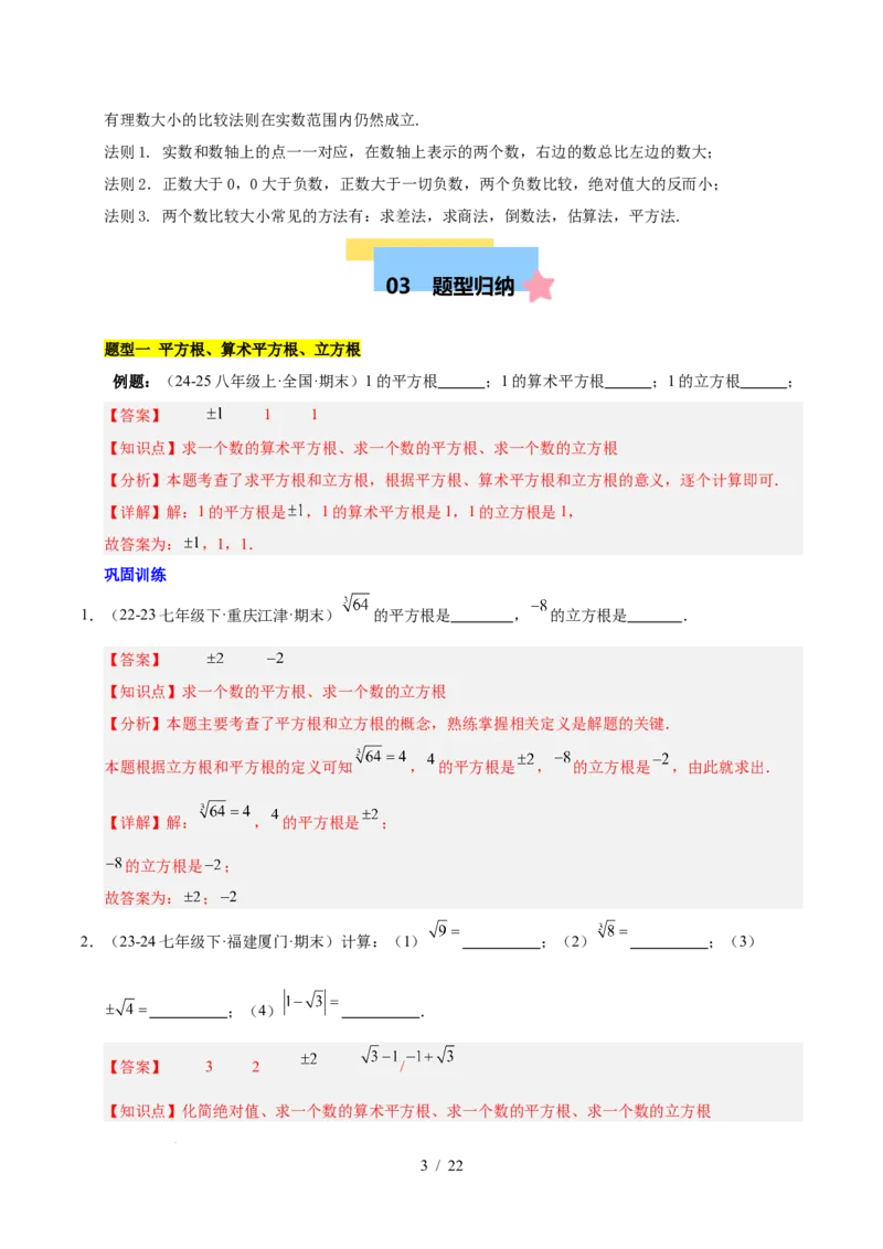 第八章实数（单元复习6个知识点+10类题型突破）（解析版）_初中数学人教版_7下-初中数学人教版_7下-初中数学人教版（2025春季新版）持续更新_05习题试卷_单元知识点+测试