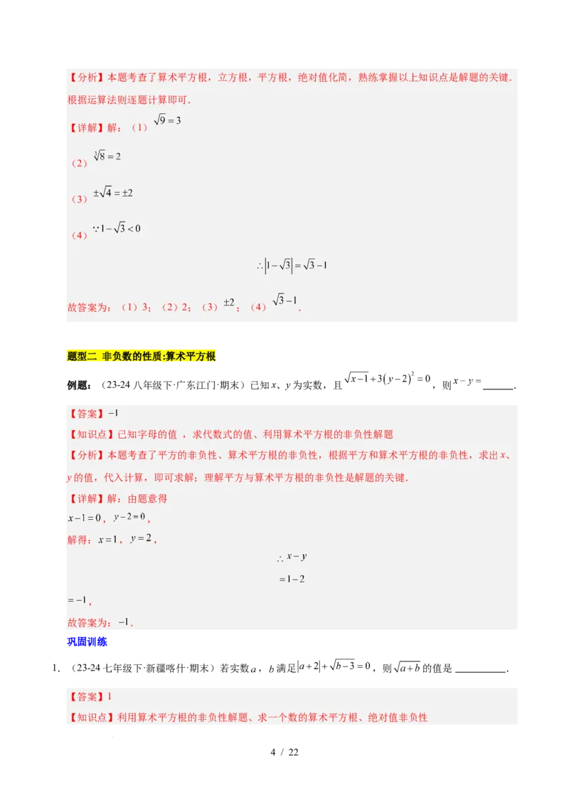 第八章实数（单元复习6个知识点+10类题型突破）（解析版）_初中数学人教版_7下-初中数学人教版_7下-初中数学人教版（2025春季新版）持续更新_05习题试卷_单元知识点+测试