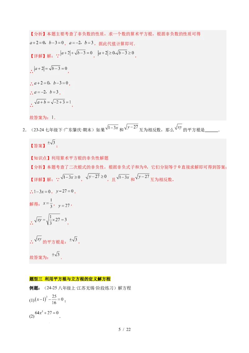 第八章实数（单元复习6个知识点+10类题型突破）（解析版）_初中数学人教版_7下-初中数学人教版_7下-初中数学人教版（2025春季新版）持续更新_05习题试卷_单元知识点+测试