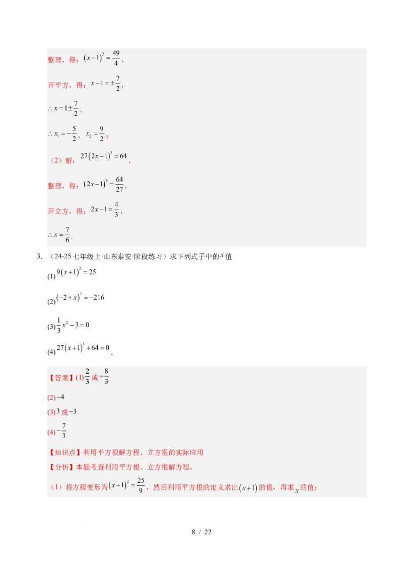 第八章实数（单元复习6个知识点+10类题型突破）（解析版）_初中数学人教版_7下-初中数学人教版_7下-初中数学人教版（2025春季新版）持续更新_05习题试卷_单元知识点+测试