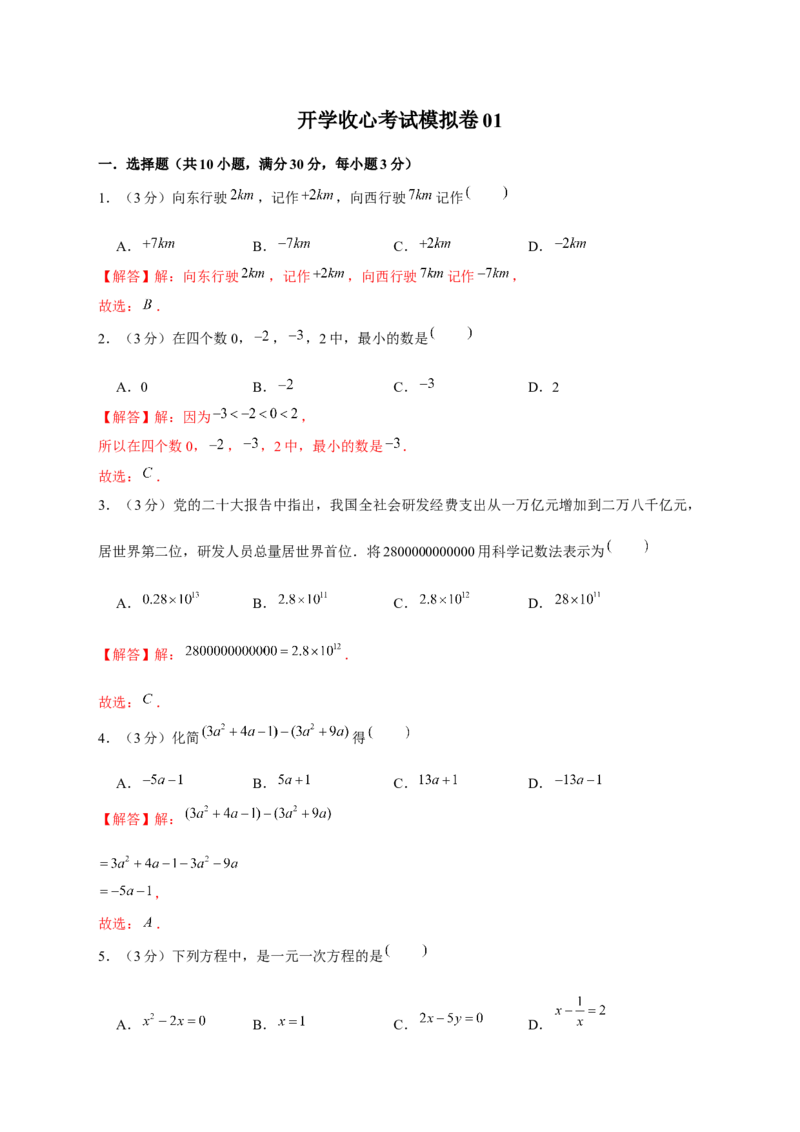 开学收心考试模拟卷01（解析版）_初中数学人教版_7下-初中数学人教版_7下-初中数学人教版（旧版）赠送_06习题试卷_6期中期末复习专题