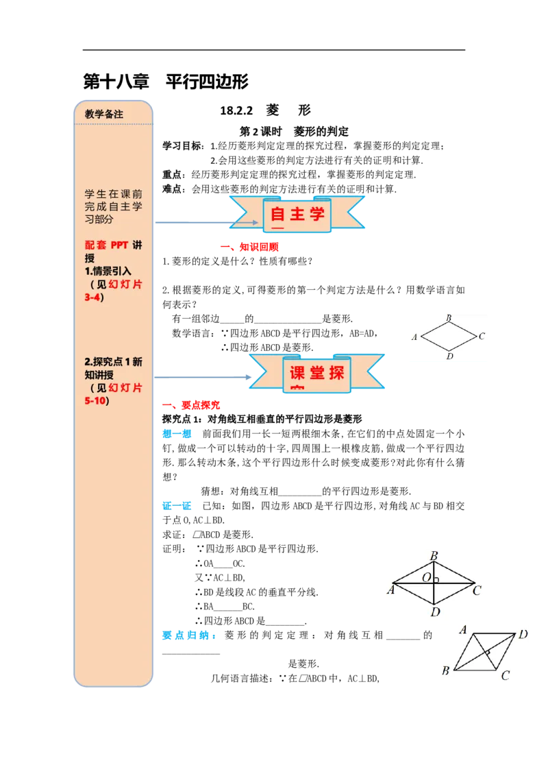 导学案18.2.2第2课时菱形的判定_初中数学人教版_八年级数学下册_保存转存之后查看(1)_8下-初中数学人教版（2026春新版持续更新）_旧版-可参考_02课件+导学案（配套）