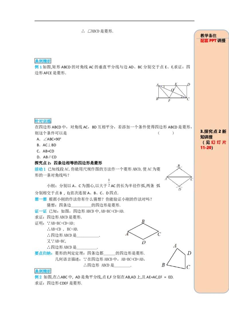 导学案18.2.2第2课时菱形的判定_初中数学人教版_八年级数学下册_保存转存之后查看(1)_8下-初中数学人教版（2026春新版持续更新）_旧版-可参考_02课件+导学案（配套）