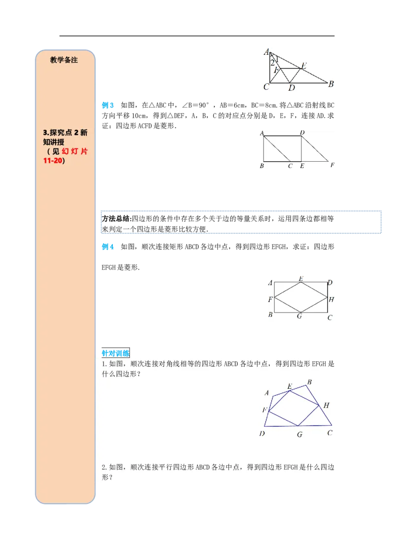 导学案18.2.2第2课时菱形的判定_初中数学人教版_八年级数学下册_保存转存之后查看(1)_8下-初中数学人教版（2026春新版持续更新）_旧版-可参考_02课件+导学案（配套）