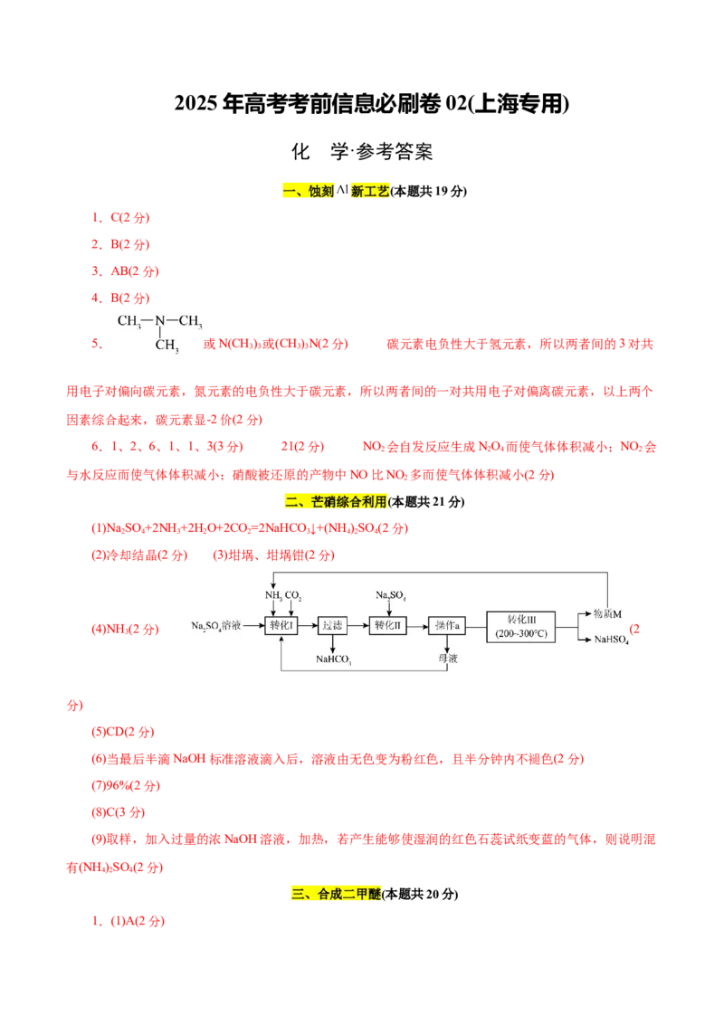信息必刷卷02（上海专用）（参考答案）_05高考化学_2025年新高考资料_2025考前信息卷_2025年高考化学考前信息必刷卷（上海专用）34334815