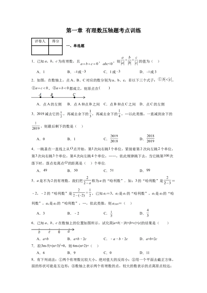 第一章有理数压轴题考点训练（原卷版）（人教版）_初中数学人教版_7上-初中数学人教版_7上-初中数学人教版（旧版）赠送_07专项讲练