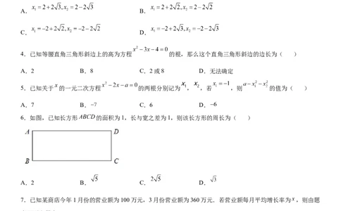 第二十一章《一元二次方程》同步单元基础与培优高分必刷卷（考试版）_初中数学人教版_9上-初中数学人教版_07专项讲练_第二十一章《一元二次方程》同步单元基础与培优高分必刷卷