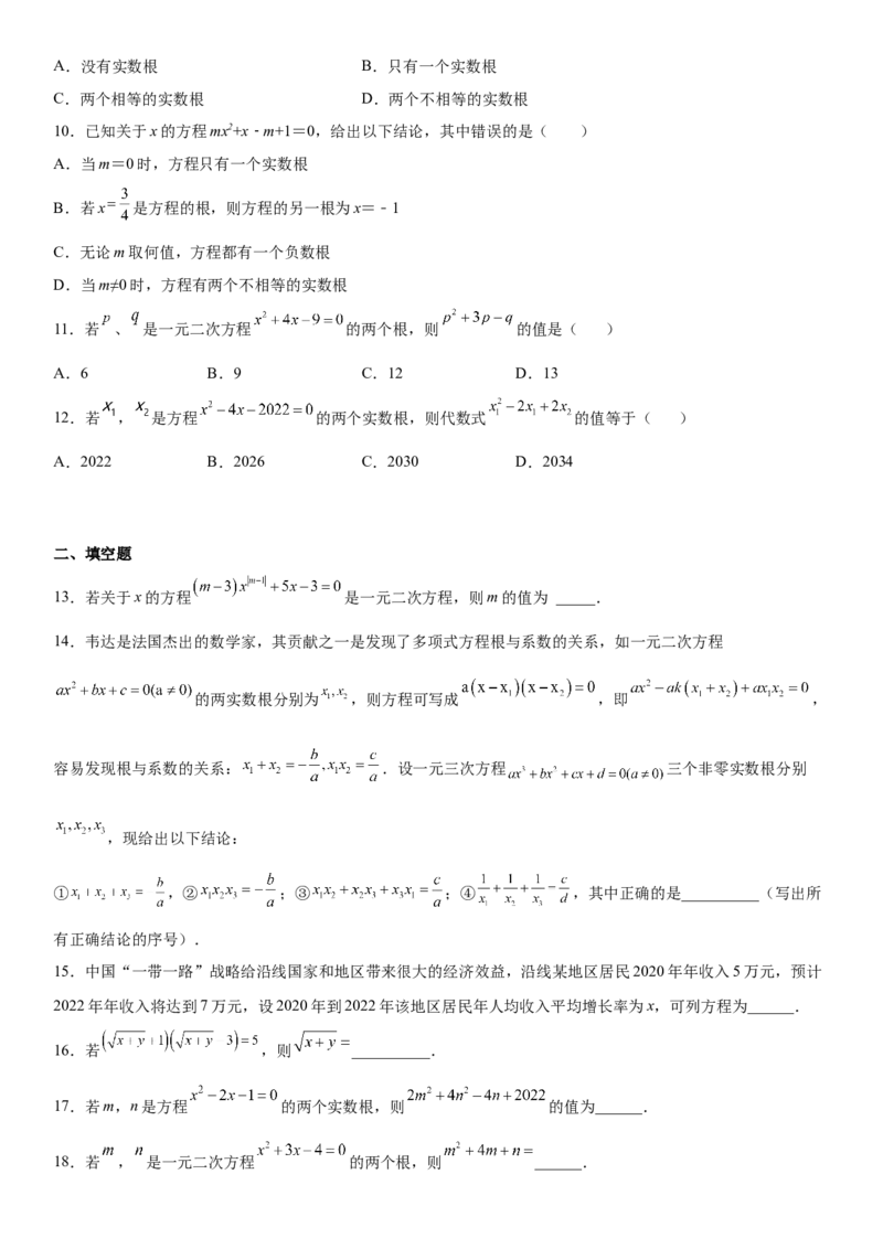 第二十一章《一元二次方程》同步单元基础与培优高分必刷卷（考试版）_初中数学人教版_9上-初中数学人教版_07专项讲练_第二十一章《一元二次方程》同步单元基础与培优高分必刷卷