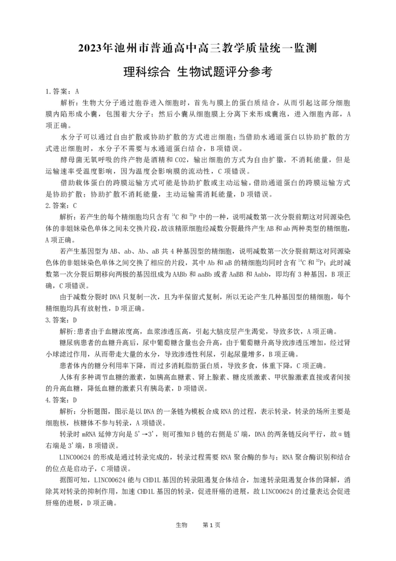 理科综合答案公众号：一枚试卷君_05高考化学_高考模拟题_新高考_2023年安徽池州市普通高中高三教学质量统一监测（池州一诊）理综