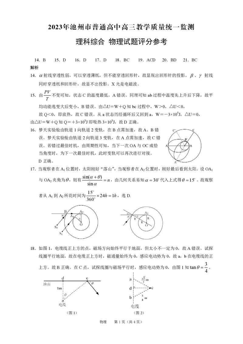 理科综合答案公众号：一枚试卷君_05高考化学_高考模拟题_新高考_2023年安徽池州市普通高中高三教学质量统一监测（池州一诊）理综