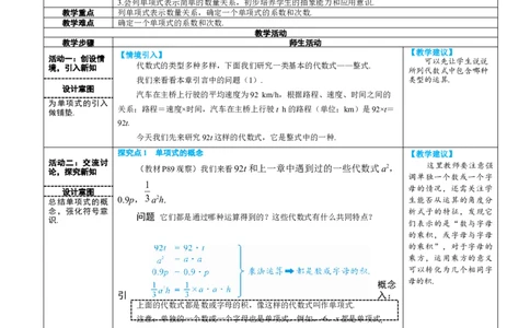 素养目标4.1.1单项式教案（表格式）---2024-2025学年人教版数学上册_初中数学人教版_7上-初中数学人教版_7上-初中数学人教版（新版）_04教案_素养目标七年级上册教案（表格式）
