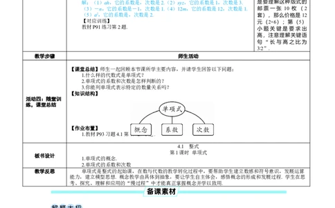 素养目标4.1.1单项式教案（表格式）---2024-2025学年人教版数学上册_初中数学人教版_7上-初中数学人教版_7上-初中数学人教版（新版）_04教案_素养目标七年级上册教案（表格式）
