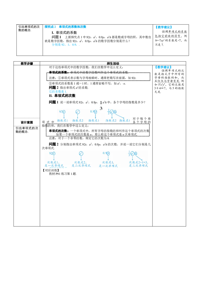素养目标4.1.1单项式教案（表格式）---2024-2025学年人教版数学上册_初中数学人教版_7上-初中数学人教版_7上-初中数学人教版（新版）_04教案_素养目标七年级上册教案（表格式）