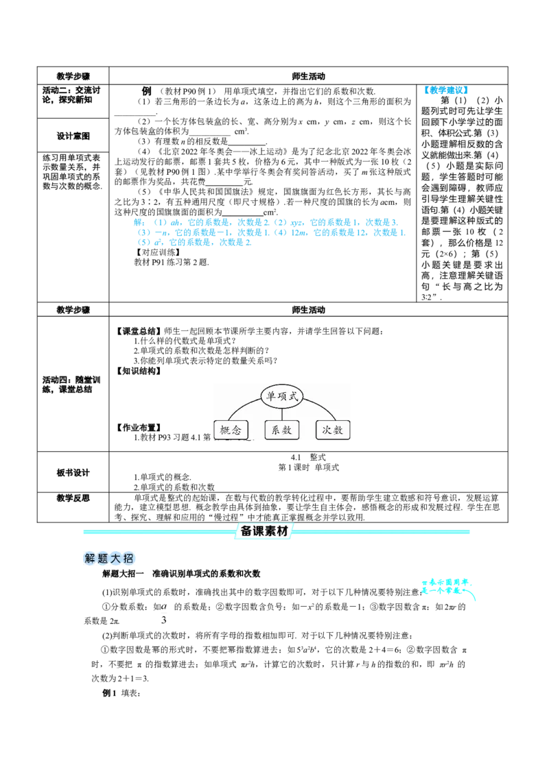 素养目标4.1.1单项式教案（表格式）---2024-2025学年人教版数学上册_初中数学人教版_7上-初中数学人教版_7上-初中数学人教版（新版）_04教案_素养目标七年级上册教案（表格式）