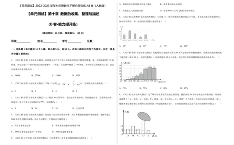 单元测试第十章数据的收集、整理与描述（B卷&middot;能力提升练）（考试版）_new_初中数学人教版_7下-初中数学人教版_7下-初中数学人教版（旧版）赠送_06习题试卷_2单元测试