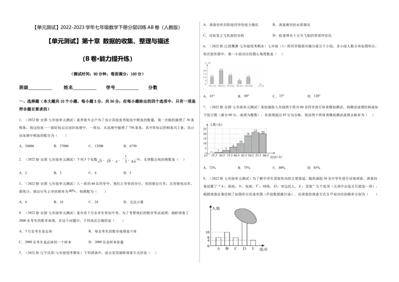 单元测试第十章数据的收集、整理与描述（B卷&middot;能力提升练）（考试版）_new_初中数学人教版_7下-初中数学人教版_7下-初中数学人教版（旧版）赠送_06习题试卷_2单元测试