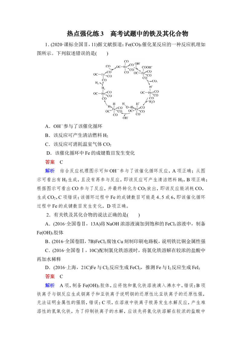 热点强化练3　高考试题中的铁及其化合物_05高考化学_新高考复习资料_2023年新高考资料_一轮复习_2023年新高考大一轮复习讲义_2023年高考化学一轮复习讲义（新高考）_赠补充习题