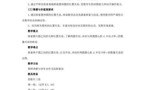 人教版九年级数学上册教案：24.2圆和圆的位置关系_初中数学人教版_9上-初中数学人教版_04教案（多套）_教案2（赠送）