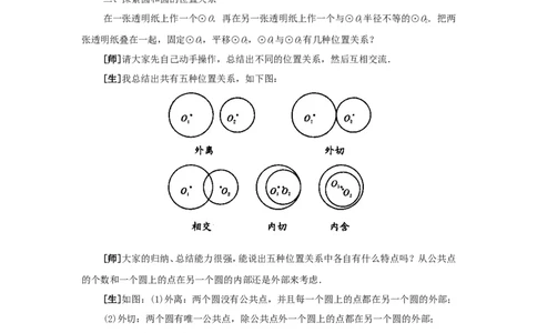 人教版九年级数学上册教案：24.2圆和圆的位置关系_初中数学人教版_9上-初中数学人教版_04教案（多套）_教案2（赠送）