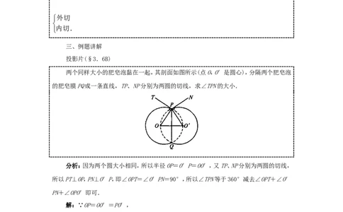 人教版九年级数学上册教案：24.2圆和圆的位置关系_初中数学人教版_9上-初中数学人教版_04教案（多套）_教案2（赠送）