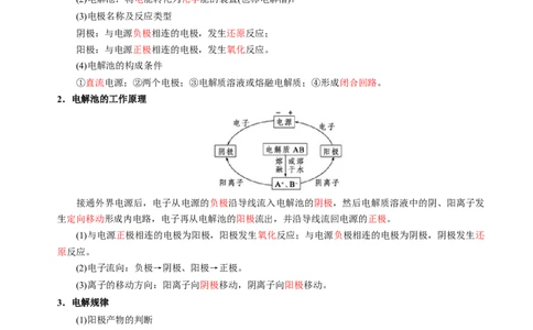 知识清单19电解池金属的腐蚀与防护-上好课2025年高考化学一轮复习知识清单（新高考专用）（解析版）_05高考化学_2025年新高考资料_一轮复习