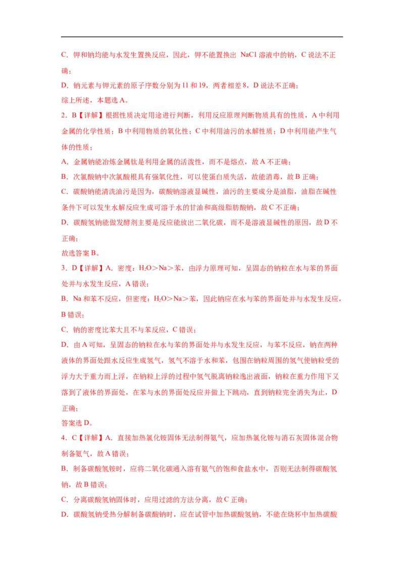 易错点05钠及其化合物-备战2023年高考化学考试易错题（解析版）_05高考化学_通用版（老高考）复习资料_2023年复习资料_专项复习_备战2023年高考化学考试易错题（全国通用）