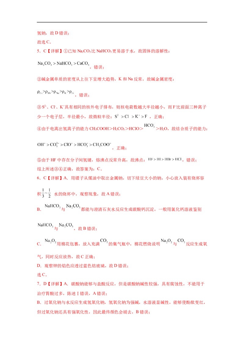 易错点05钠及其化合物-备战2023年高考化学考试易错题（解析版）_05高考化学_通用版（老高考）复习资料_2023年复习资料_专项复习_备战2023年高考化学考试易错题（全国通用）