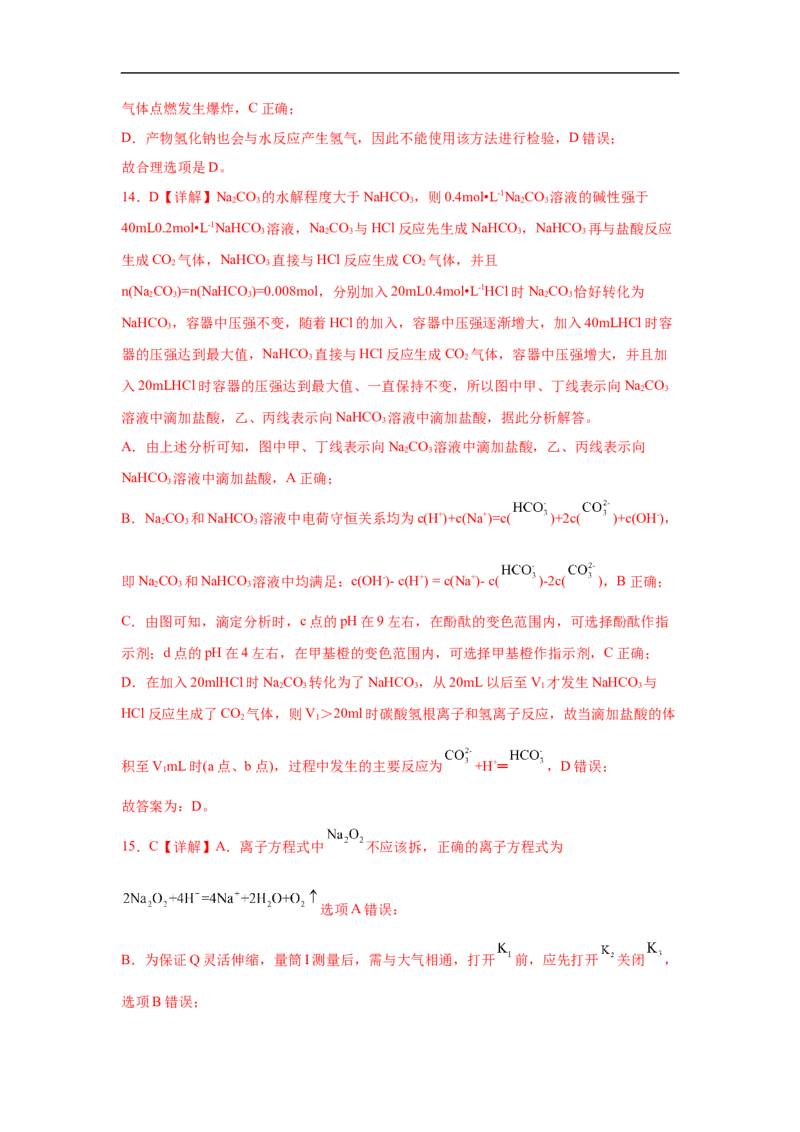 易错点05钠及其化合物-备战2023年高考化学考试易错题（解析版）_05高考化学_通用版（老高考）复习资料_2023年复习资料_专项复习_备战2023年高考化学考试易错题（全国通用）