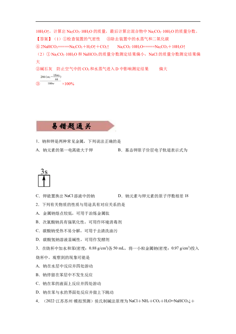 易错点05钠及其化合物-备战2023年高考化学考试易错题（解析版）_05高考化学_通用版（老高考）复习资料_2023年复习资料_专项复习_备战2023年高考化学考试易错题（全国通用）