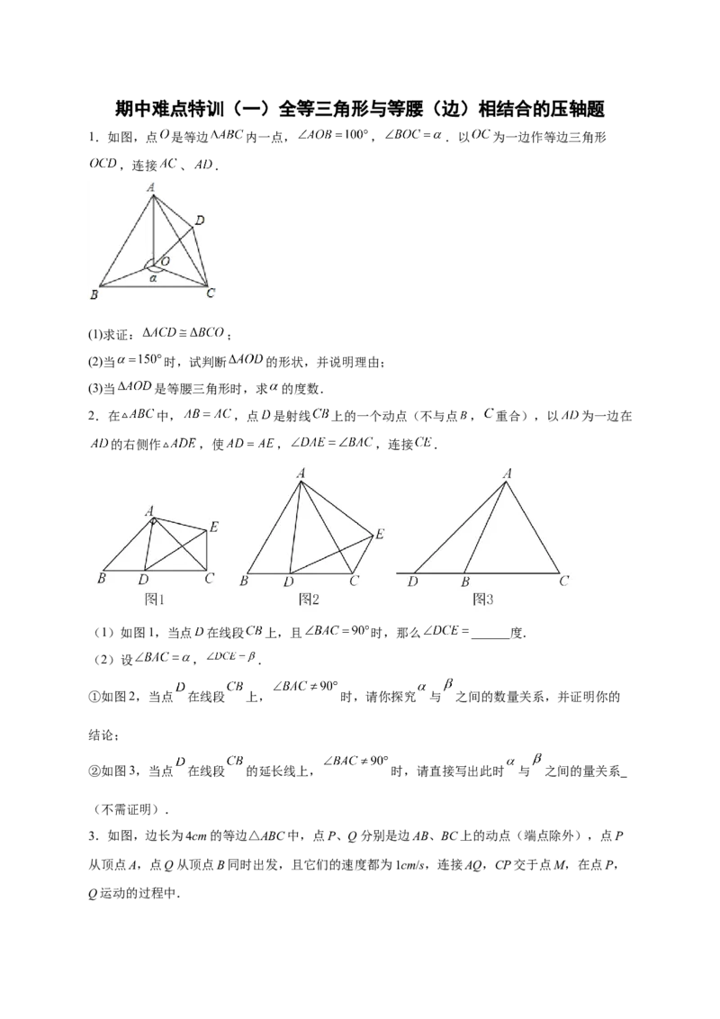 期中难点特训（一）全等三角形与等腰（边）相结合的压轴题（原卷版）_初中数学人教版_8上-初中数学人教版_旧版_07专项讲练