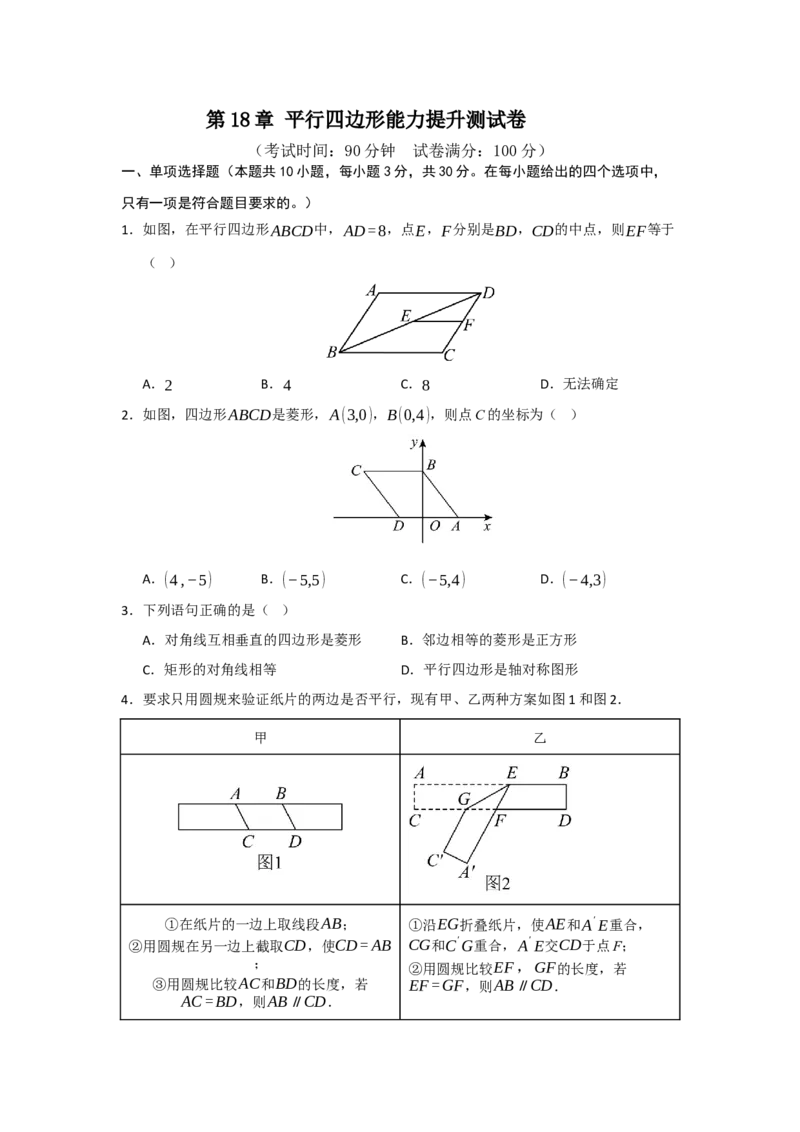 第18章平行四边形能力提升测试卷（学生版）_初中数学_八年级数学下册（人教版）_知识解读与题型专练-V14_2025版