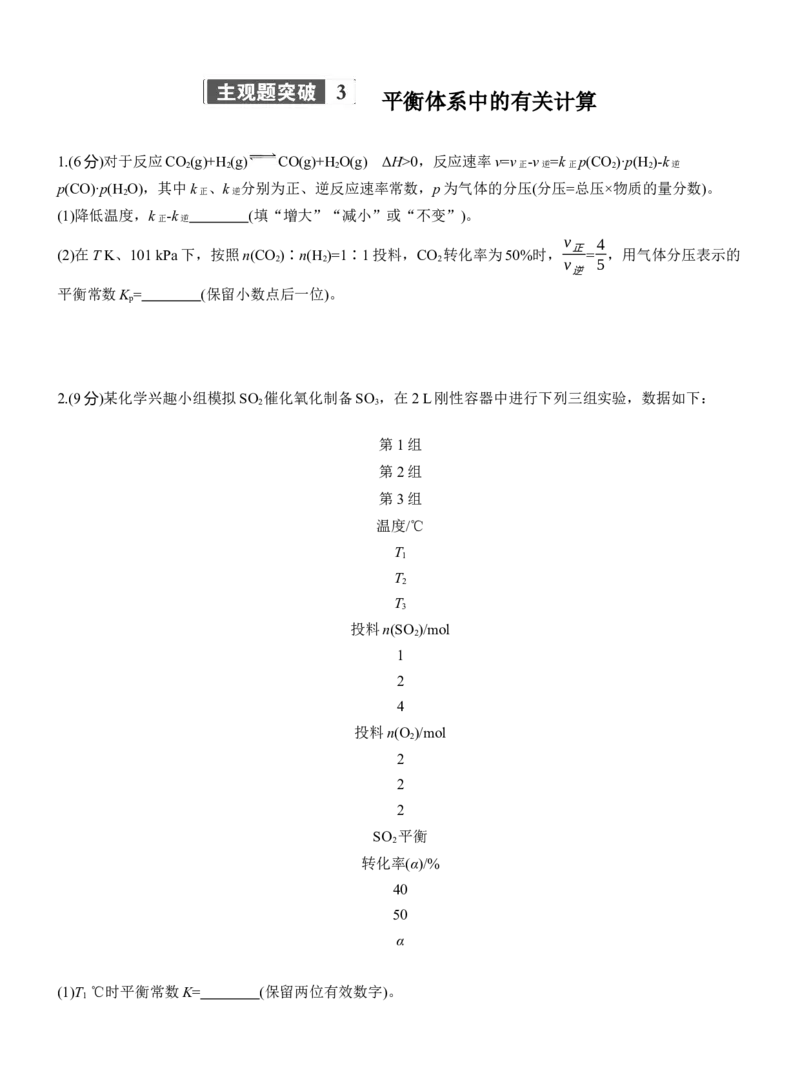 专题五　主观题突破3　平衡体系中的有关计算淘宝店：红太阳资料库_05高考化学_2025年新高考资料_二轮复习_2025年高考化学大二轮_2025化学二轮复习_题型突破练+考前特训