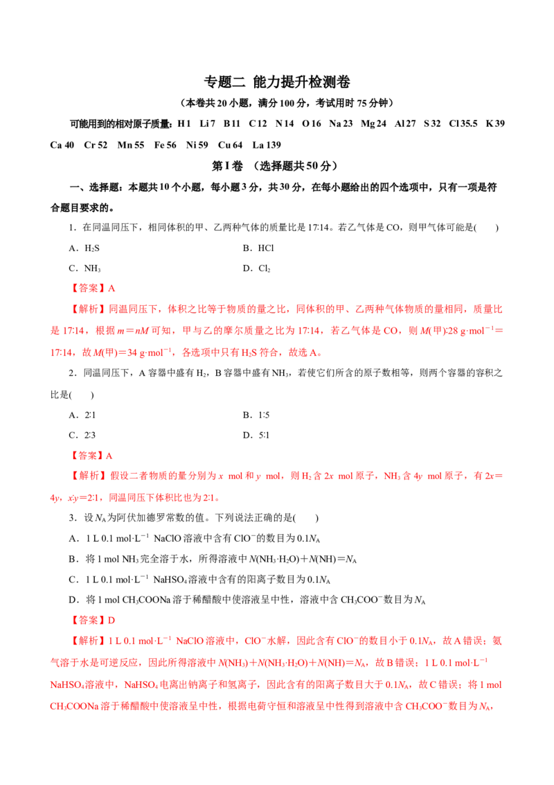 专题二能力提升检测卷（测）-2023年高考化学一轮复习讲练测（新教材新高考）（解析版）_05高考化学_新高考复习资料_2023年新高考资料_一轮复习